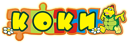 КОКИ